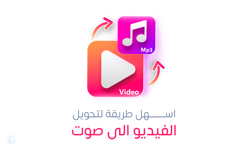 تحويل الفيديو الى صوت MP3 لجميع الأجهزة بسهولة 2023