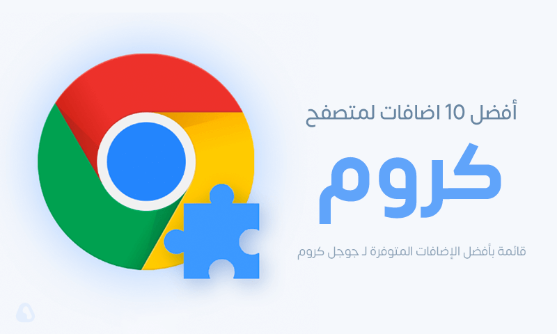 افضل 10 اضافات جوجل كروم مجانية لا غنى عنها لعام 2023